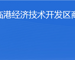 威海临港经济技术开发区商