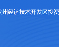 滨州经济技术开发区投资促