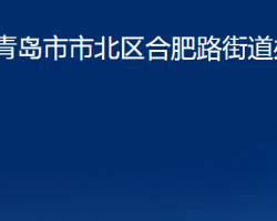 青岛市市北区合肥路街道办事处