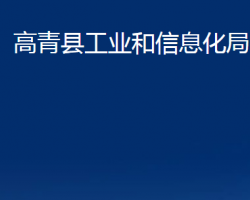 高青县工业和信息化局