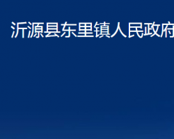 沂源县东里镇人民政府