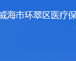 威海市环翠区医疗保障局