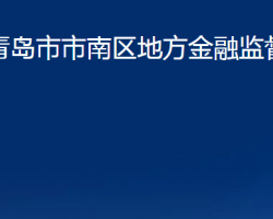 青岛市市南区地方金融监督