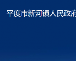 平度市新河镇人民政府