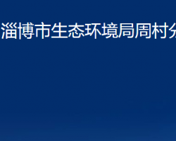 淄博市生态环境局周村分局