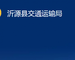 沂源县交通运输局"