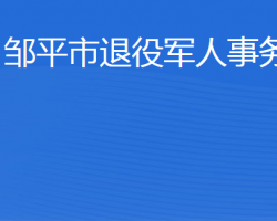 邹平市退役军人事务局