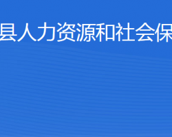 无棣县人力资源和社会保障