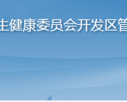 烟台市卫生健康委员会开发区管理办公室