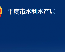 平度市水利水产局