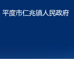 平度市仁兆镇人民政府