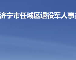 济宁市任城区退役军人事务局