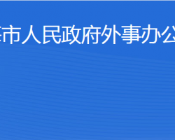 威海市人民政府外事办公室