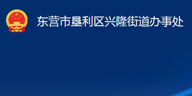 东营市垦利区兴隆街道办事处