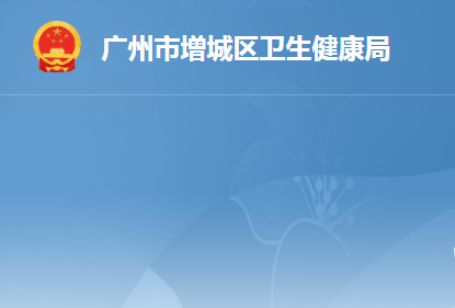 广州市增城区卫生健康局
