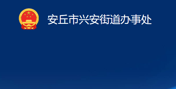 安丘市兴安街道办事处