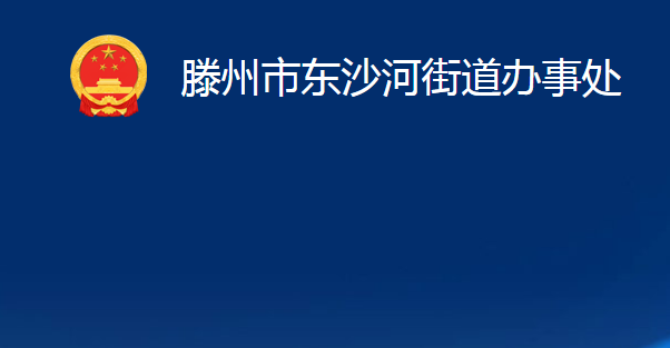 滕州市东沙河街道办事处