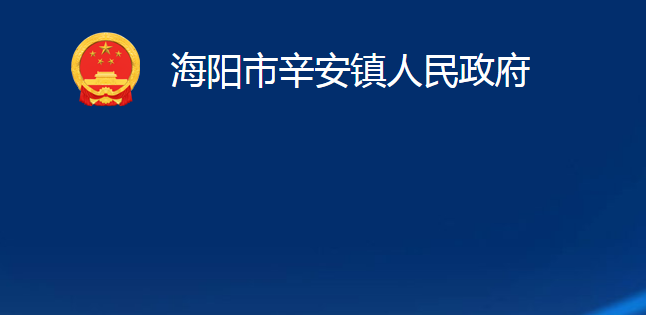 海阳市辛安镇人民政府