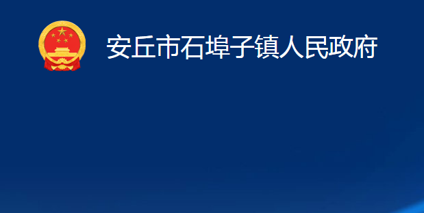 安丘市石埠子镇人民政府