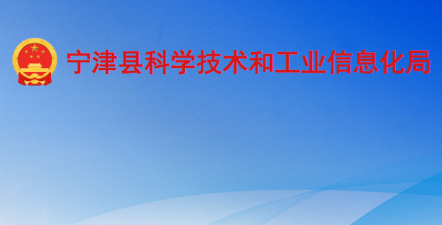 宁津县科学技术和工业信息化局