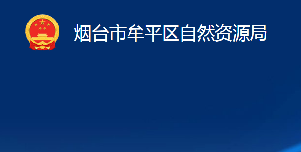 烟台市牟平区自然资源局