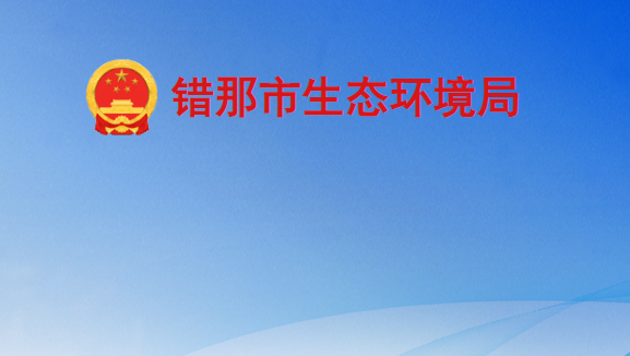 错那市生态环境局