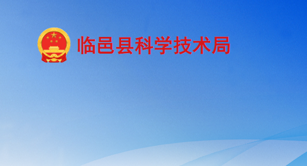 临邑县科学技术局