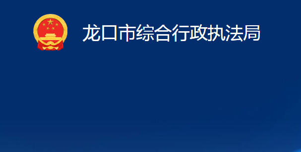 龙口市综合行政执法局