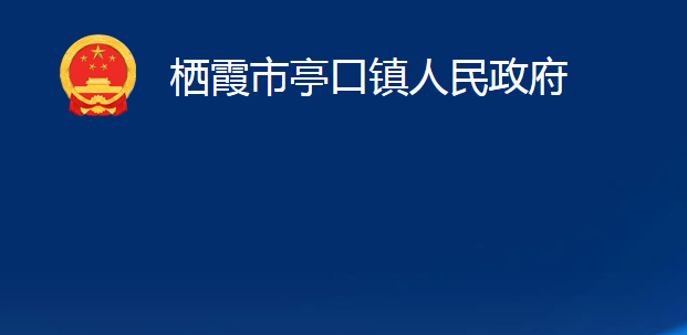 栖霞市亭口镇人民政府