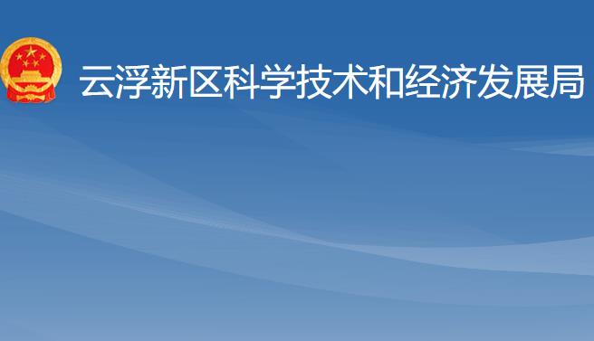 云浮新区科学技术和经济发展局
