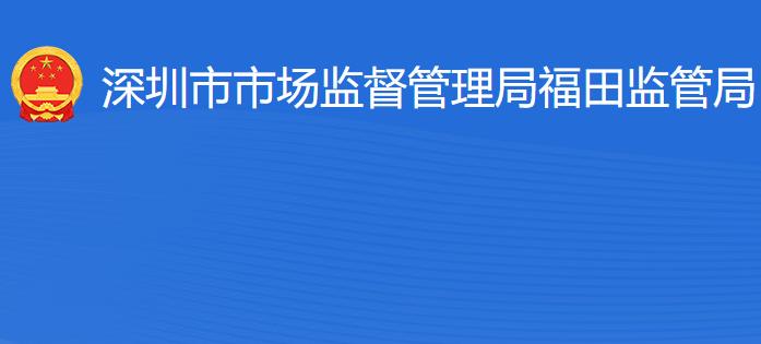 深圳市市场监督管理局福田监管局