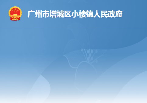 广州市增城区小楼镇人民政府