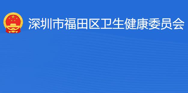 深圳市福田区卫生健康局