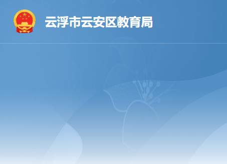 云浮市云安区教育局
