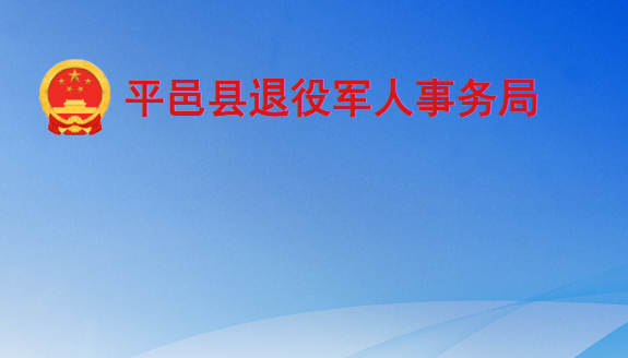 平邑县退役军人事务局