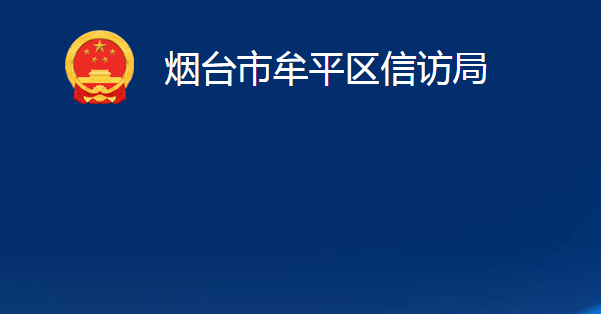 烟台市牟平区信访局