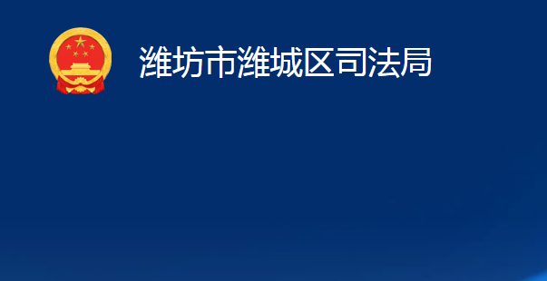 潍坊市潍城区司法局