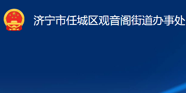 济宁市任城区观音阁街道办事处