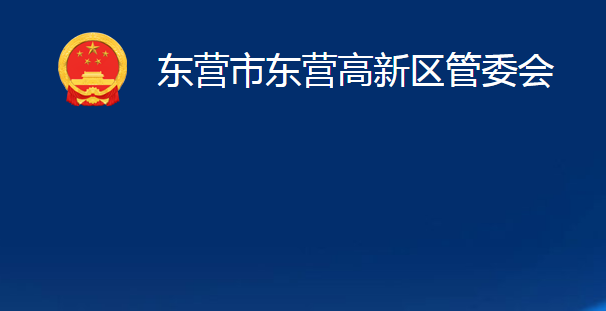 东营市东营高新区管委会