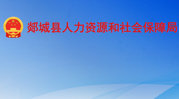 郯城县人力资源和社会保障局