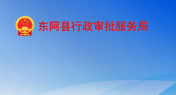 东阿县行政审批服务局