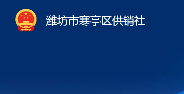 潍坊市寒亭区供销社