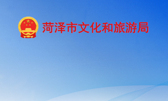 菏泽市卫生健康委员会