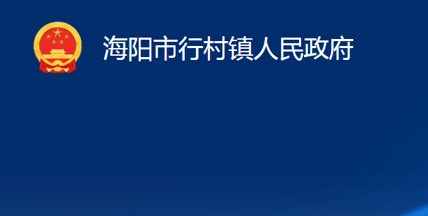 海阳市行村镇人民政府