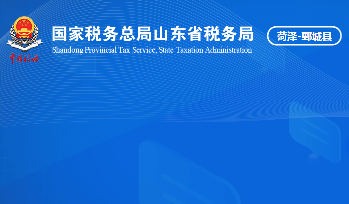 鄄城县税务局