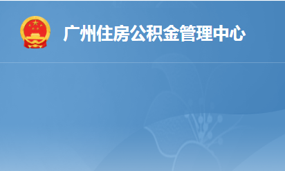 广州住房公积金管理中心
