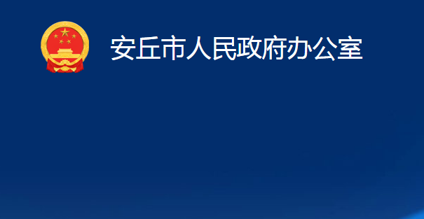 安丘市人民政府办公室