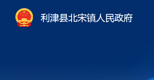 利津县北宋镇人民政府