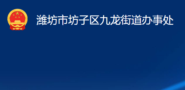 潍坊市坊子区九龙街道办事处