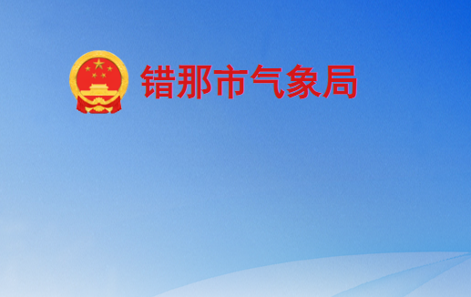 错那市气象局